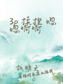 3p 揉捏 嗯嗯啊啊