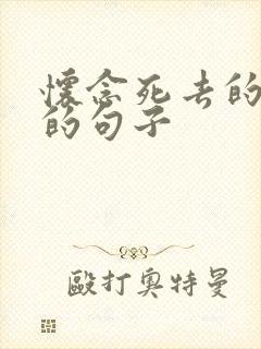 怀念死去的父亲的句子