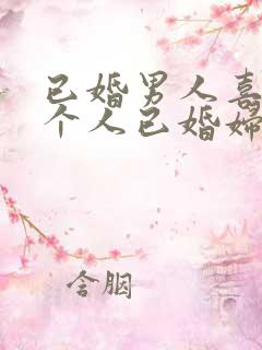 已婚男人喜欢一个人已婚妇女的表现