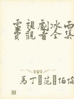 电视剧冰雨火免费观看全集在线