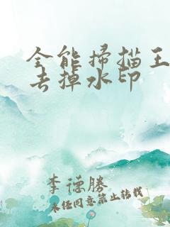 全能扫描王怎么去掉水印