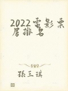 2022电影票房排名