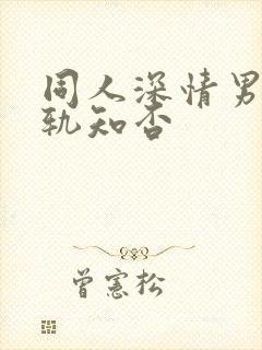 同人深情男主出轨知否