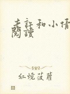 老许和小倩小说阅读