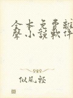 全本免费离线有声小说软件