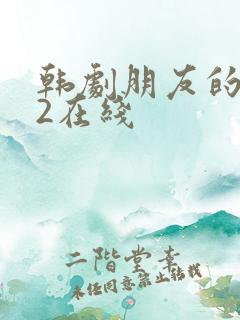 韩剧朋友的妈妈2在线