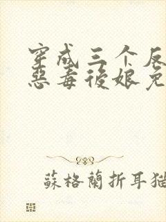 穿成三个反派的恶毒后娘免费阅读