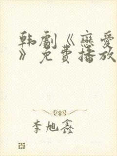 韩剧《恋爱之瘾》免费播放在线观看