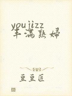 youjizz丰满熟妇