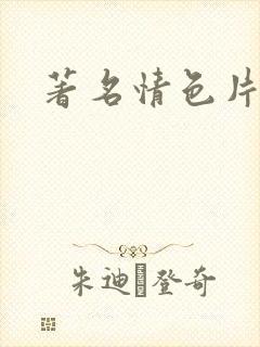 著名情色片