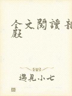 全文阅读 龙王殿