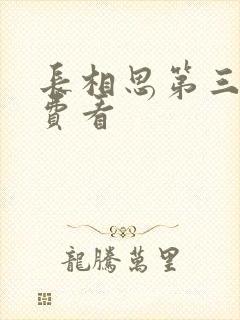 长相思第三季免费看