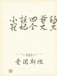 小说四爷的心尖宠妃全文免费阅读