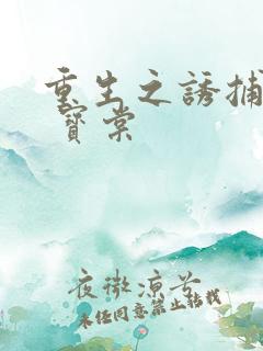 重生之诱捕男神 宝棠