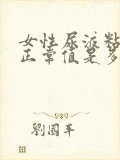女性尿液粘液丝正常值是多少