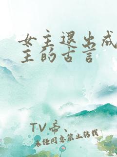 女主退出成全男主的古言