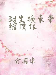 3d生物束带紧缩价位