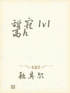 甜宠 1v1 高h