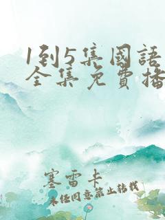 1到5集国语版全集免费播放在线观看