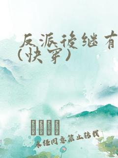 反派后继有人吧(快穿)