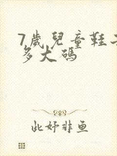 7岁儿童鞋子穿多大码