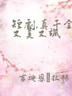 短剧,真千金她又美又飒