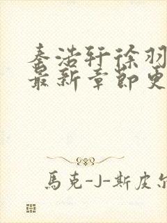 秦浩轩徐羽全文最新章节更新