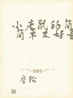 小老鼠的简笔画 简单又好看