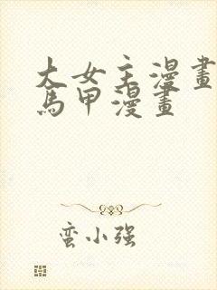 大女主漫画现代马甲漫画
