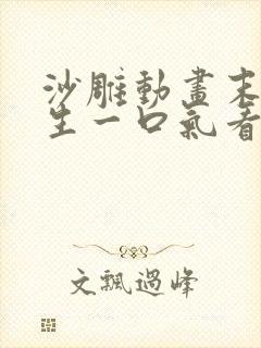 沙雕动画末日重生一口气看完
