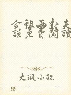 合租两对夫妻小说免费阅读