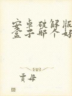 安卓破解版游戏盒子哪个好