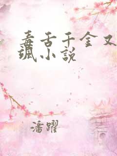 毒舌千金又美又飒小说