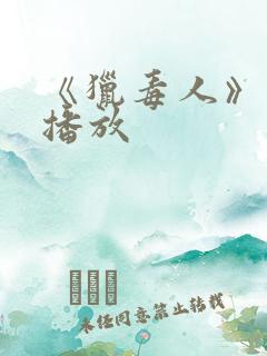《猎毒人》免费播放