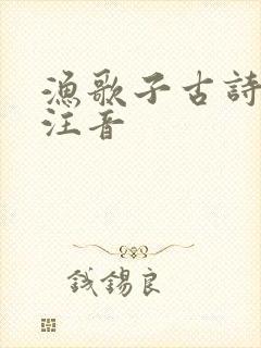 渔歌子古诗原文注音