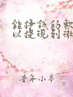 能挣钱的软件可以提现到微信