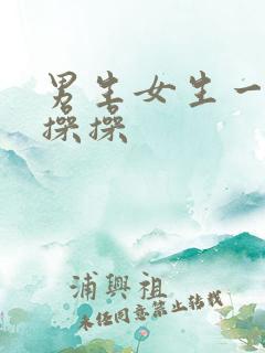 男生女生一起操操操
