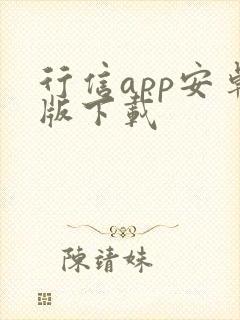 行信app安卓版下载