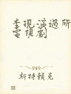 李现演过所有的电视剧