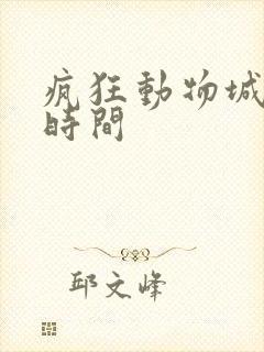 疯狂动物城上线时间