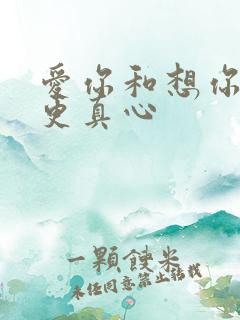爱你和想你哪个更真心