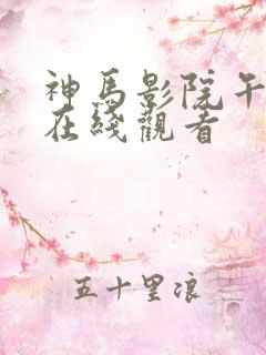 神马影院午夜片在线观看