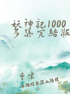 妖神记1000多集完结版