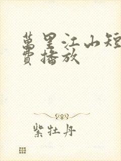 万里江山短剧免费播放