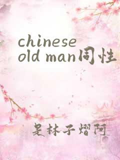 chineseold man同性老头操老头