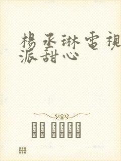 杨丞琳电视剧海派甜心