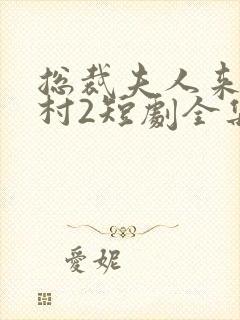 总裁夫人来自农村2短剧全集