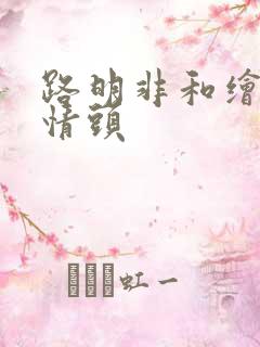 路明非和绘梨衣情头