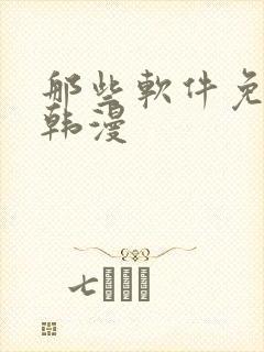 那些软件免费看韩漫