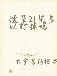 怀孕21周多可以打掉吗